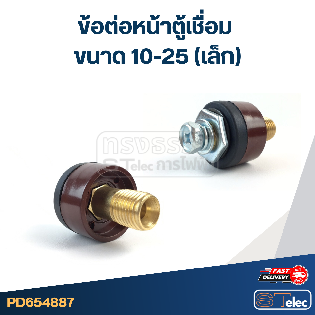 ข้อต่อหน้าตู้เชื่อม ขนาด 10-25 (เล็ก)
