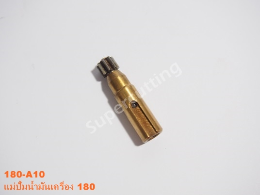 แม่ปั้มน้ำมันเครื่อง 180