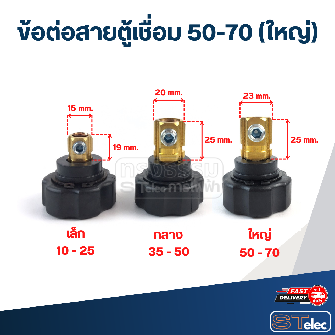 ข้อต่อสายตู้เชื่อม 50-70 (ใหญ่)