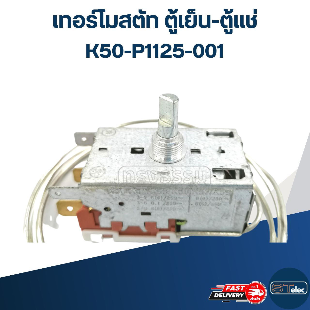 เทอร์โมสตัท ตู้เย็น-ตู้แช่ K50-P1125-001