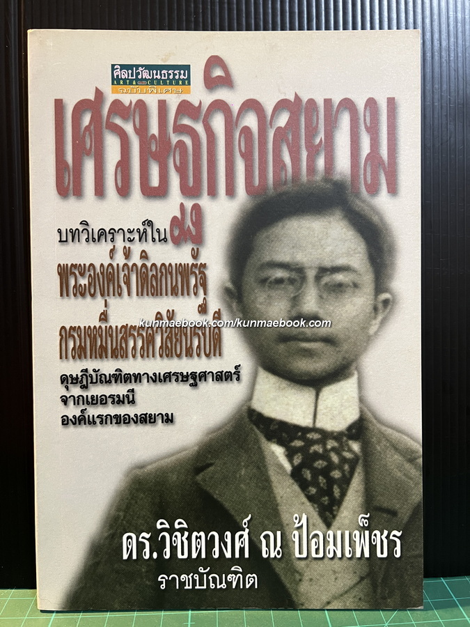 เศรษฐกิจสยาม : บทวิเคราะห์ในพระองค์เจ้าดิลกนพรัฐ กรมหมื่นสรรควิสัยนรบดีฯ
