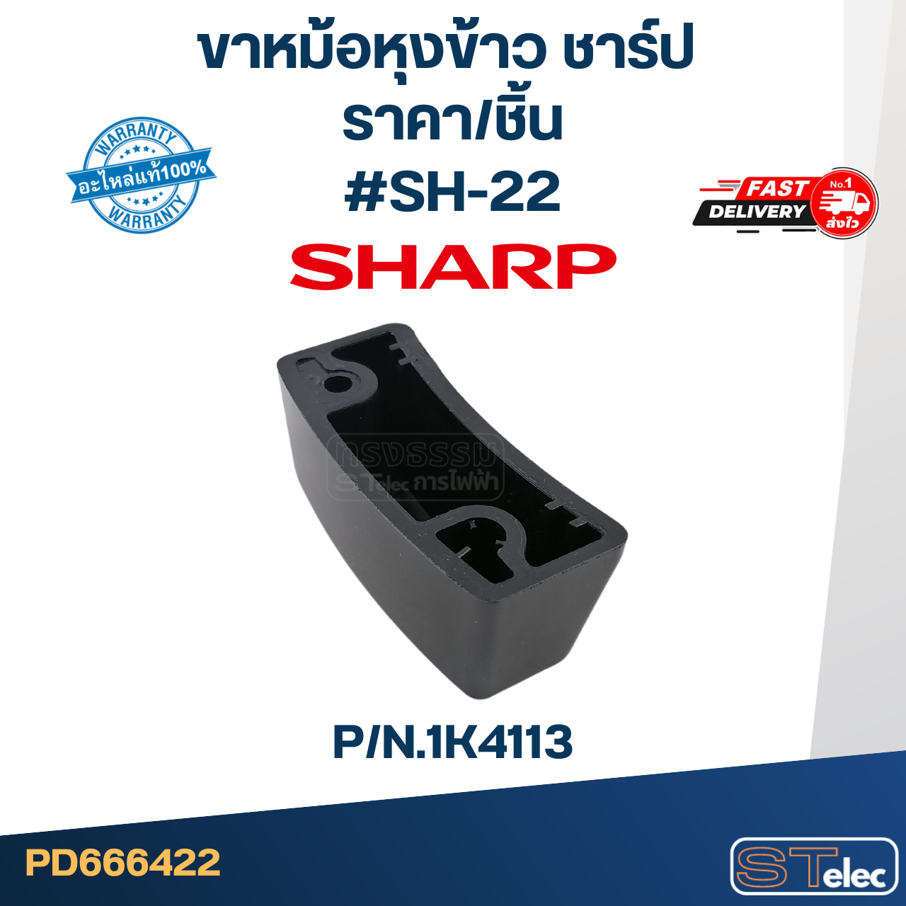 ขาหม้อหุงข้าว SHARP (ชาร์ป) P/N.1K4113 (แท้)