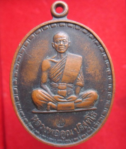 เหรียญหลวงพ่อคูณปริสุทโธวัดบ้านไร่ ที่ระลึกฉลองพระประธานวัดปทุมชาติปี2536 ตอกโค๊ดสวย อ.เมือง จ.ชัยภูมิ