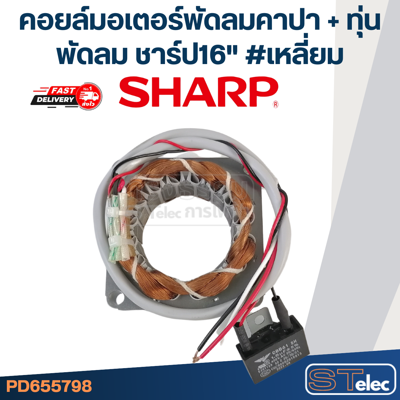 (14) คอยล์มอเตอร์พัดลมคาปา + ทุ่นพัดลม ชาร์ป16" รูใน46มิล หนา16มิล #เหลี่ยม