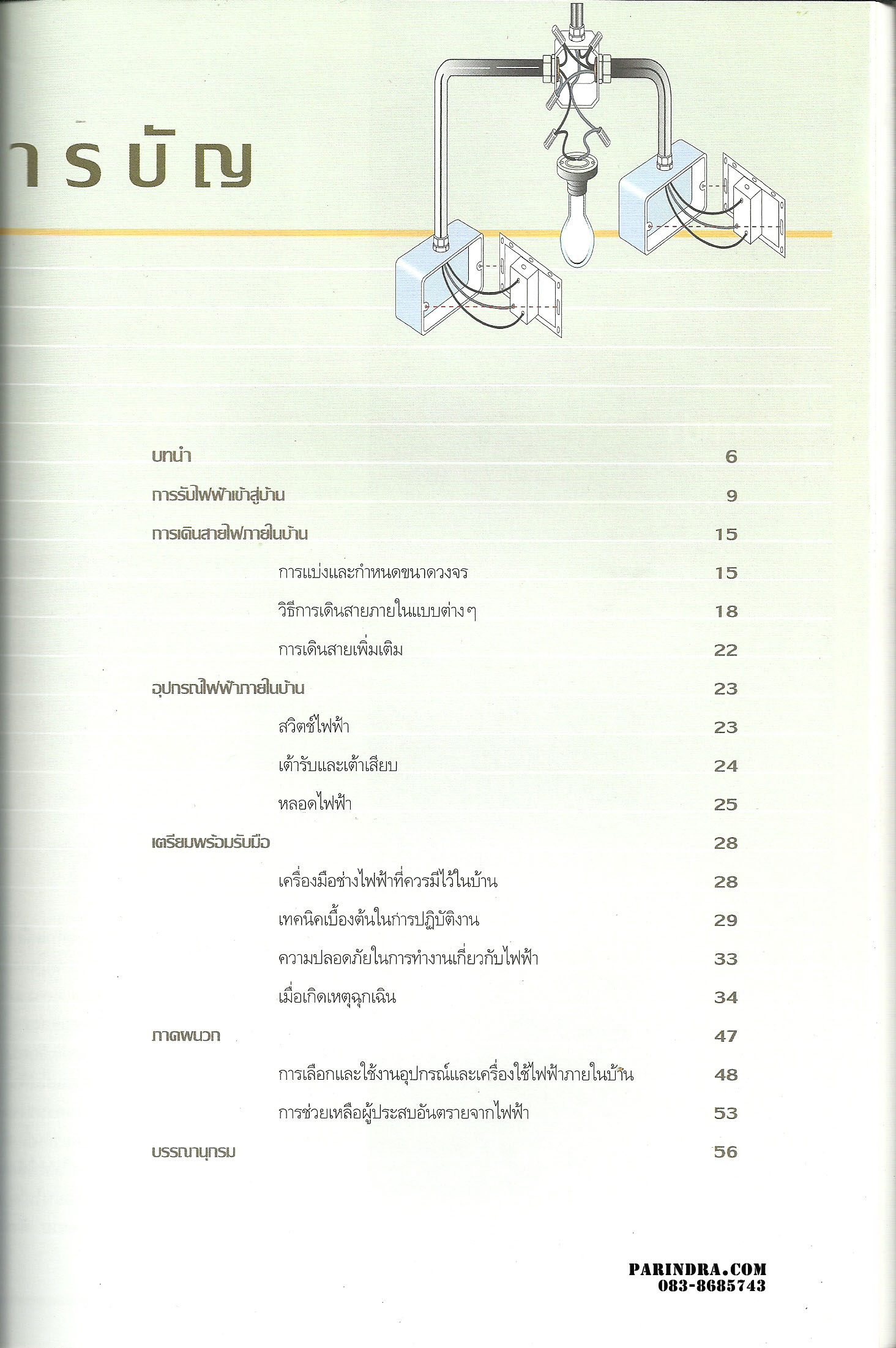 คู่มือช่างในบ้าน ชุด ช่างไฟฟ้าในบ้าน พร้อมหุ้มปกใส