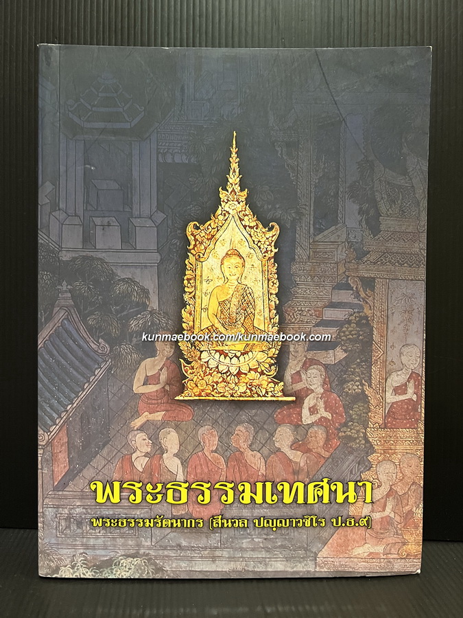 พระธรรมเทศนา / อนุสรณ์ พระธรรมรัตนากร ( สีนวล ปญฺญาวชิโร ป.ธ.๙ )