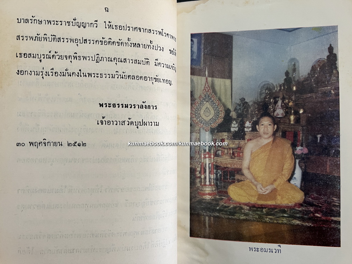 เทศนาพระราชประวัติ พระบาทสมเด็จพระจอมเกล้าเจ้าอยู่หัว และบุรพทิศานมัสนธรรมจริยา
