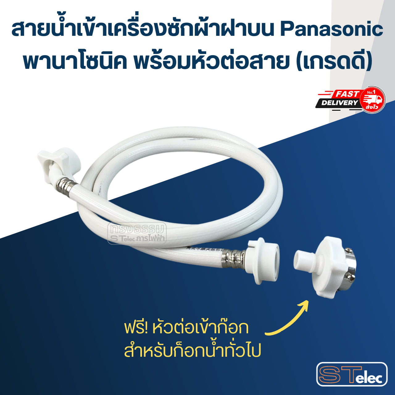 สายน้ำเข้าเครื่องซักผ้าฝาบน Panasonic พานาโซนิค พร้อมหัวต่อสาย (เกรดดี)