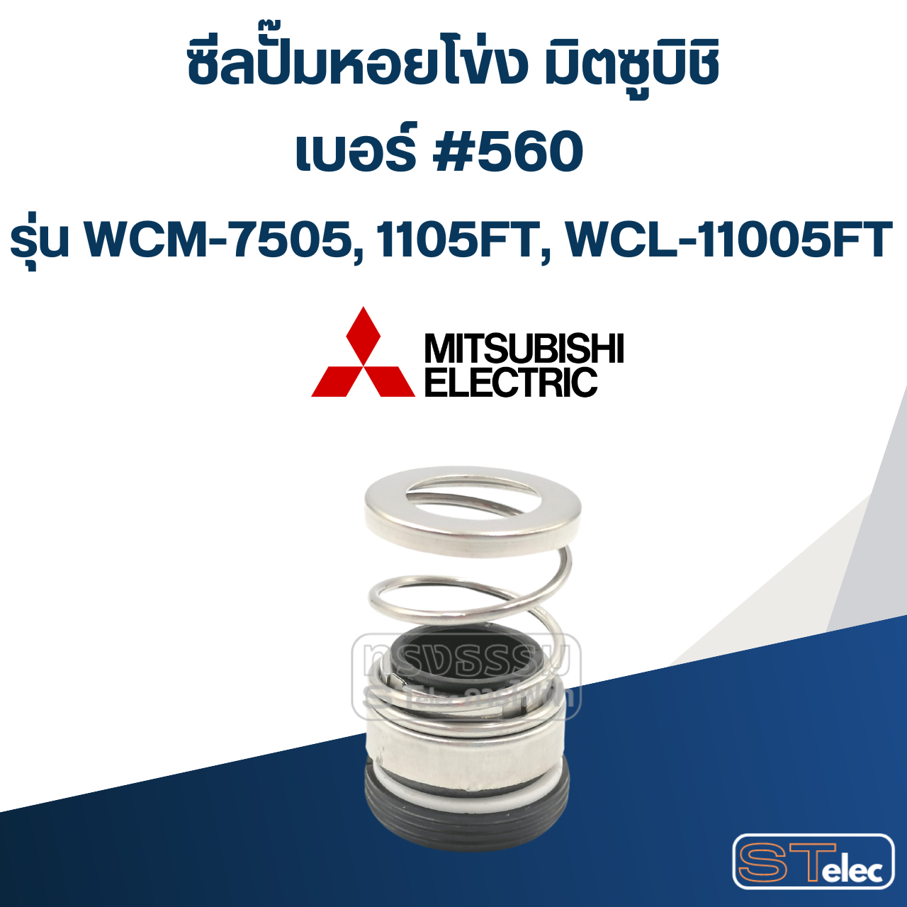 #560 (30-50) ซีลปั้มหอยโข่ง มิตซูบิชิ รุ่น WCM-7505, 1105FT, WCL-11005FT