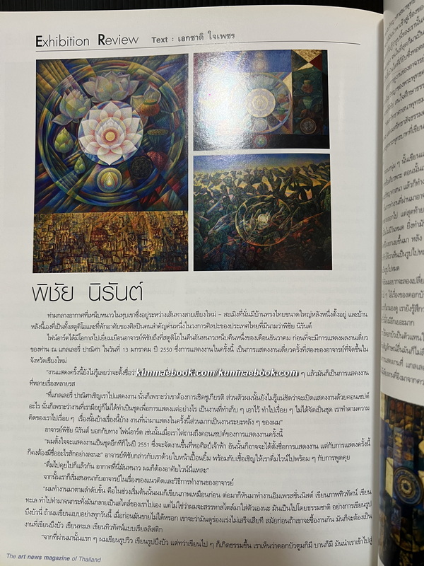 นิยตสาร FINE ART Volume 4 No.28 / Artist of the Month : วัฒนะ วัฒนาพันธุ์
