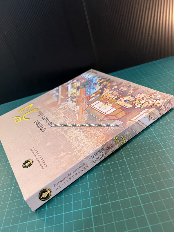 บางกอกบอกเล่า (เรื่อง) วัง