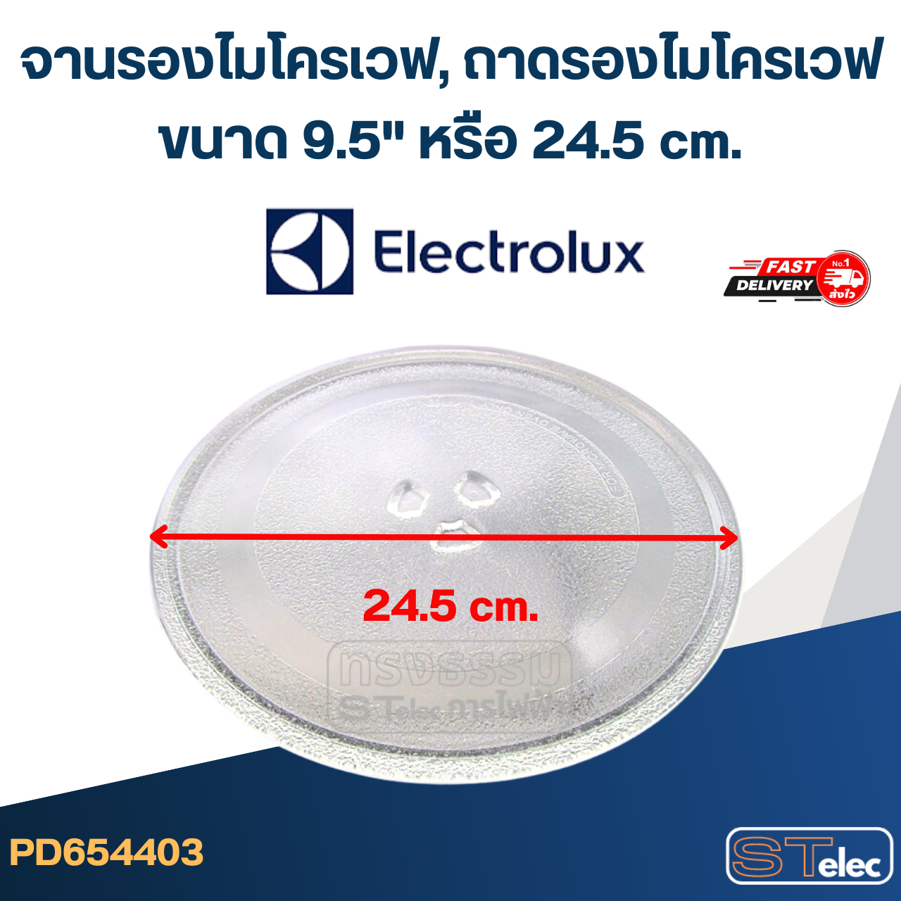 จานรองไมโครเวฟ, ถาดรองไมโครเวฟ Electrolux (9.5") #MA01