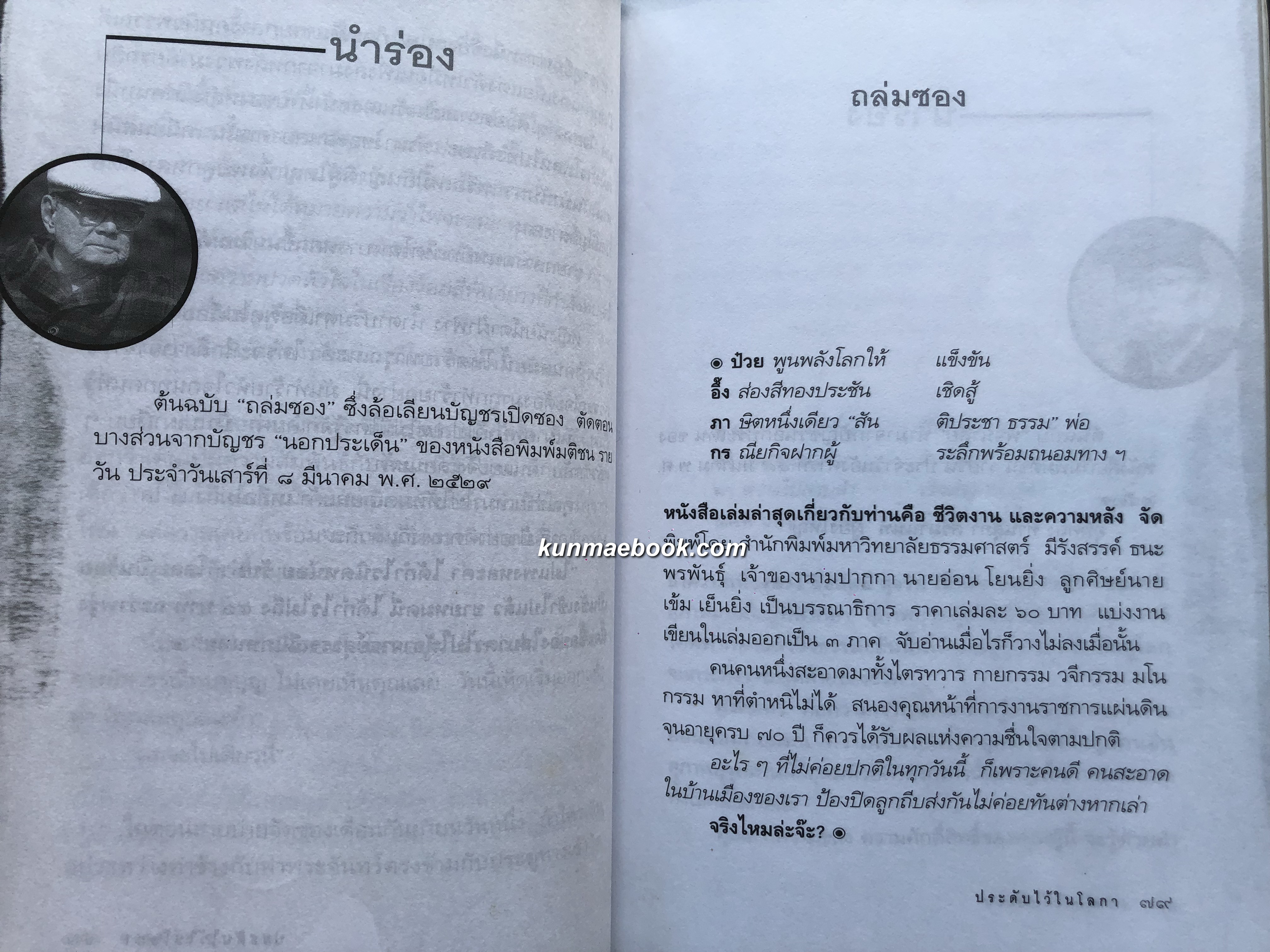 ประดับไว้ในโลกา รวมบทสดุดีคุณงามความดีผู้จากไป โดย ขรรค์ชัย บุนปาน