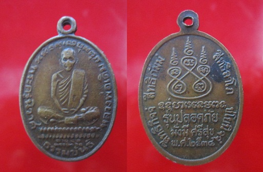 เหรียญหลวงพ่อเดิมวัดหนองโพธิ์ปี2534 รุ่นปลอดภัย มั่งมี ศรีสุข จ.นครสวรรค์@