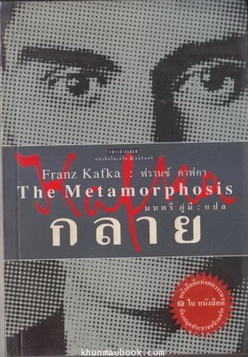 กลาย ( The Metamorphosis )