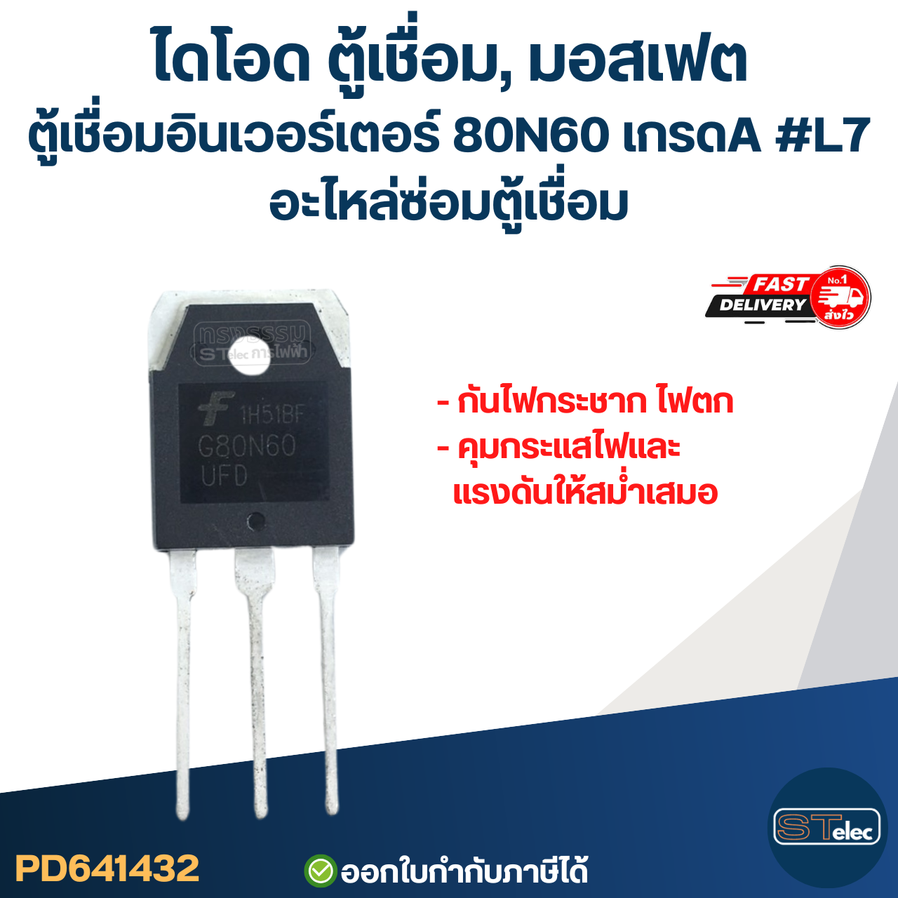 ไดโอด ตู้เชื่อม, มอสเฟต ตู้เชื่อมอินเวอร์เตอร์ 80N60 เกรดA กันไฟกระชาก ไฟตก คุมกระแสไฟและแรงดันให้สม่ำเสมอ #L7 อะไหล่ซ่อมตู้เชื่อม