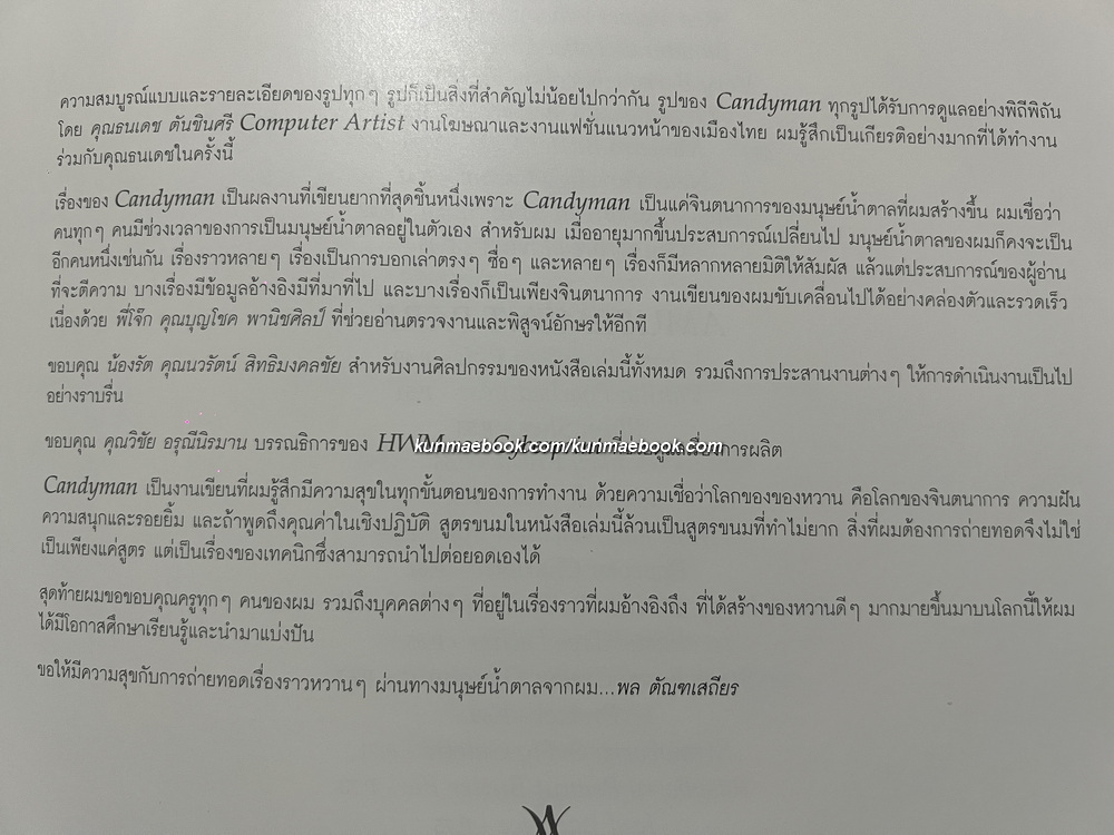 CANDYMAN ด้วยความหวาน…ไม่เสื่อมคลาย โดย พล ตัณฑเสถียร