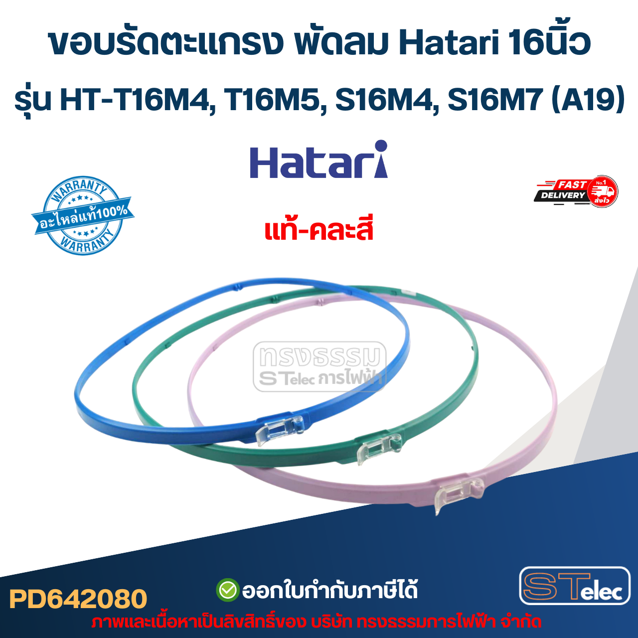 ขอบรัดตะแกรง พัดลม Hatari 16นิ้ว รุ่น HT-T16M4, T16M5, S16M4, S16M7 (A19) (แท้-คละสี) อะไหล่พัดลม hatari