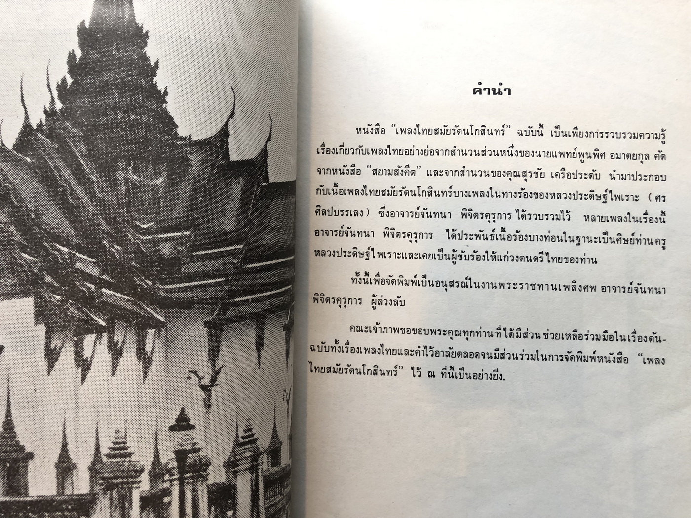 เพลงไทยสมัยรัตนโกสินทร์ / อนุสรณ์ อาจารย์ จันทนา พิจิตรคุรุการ