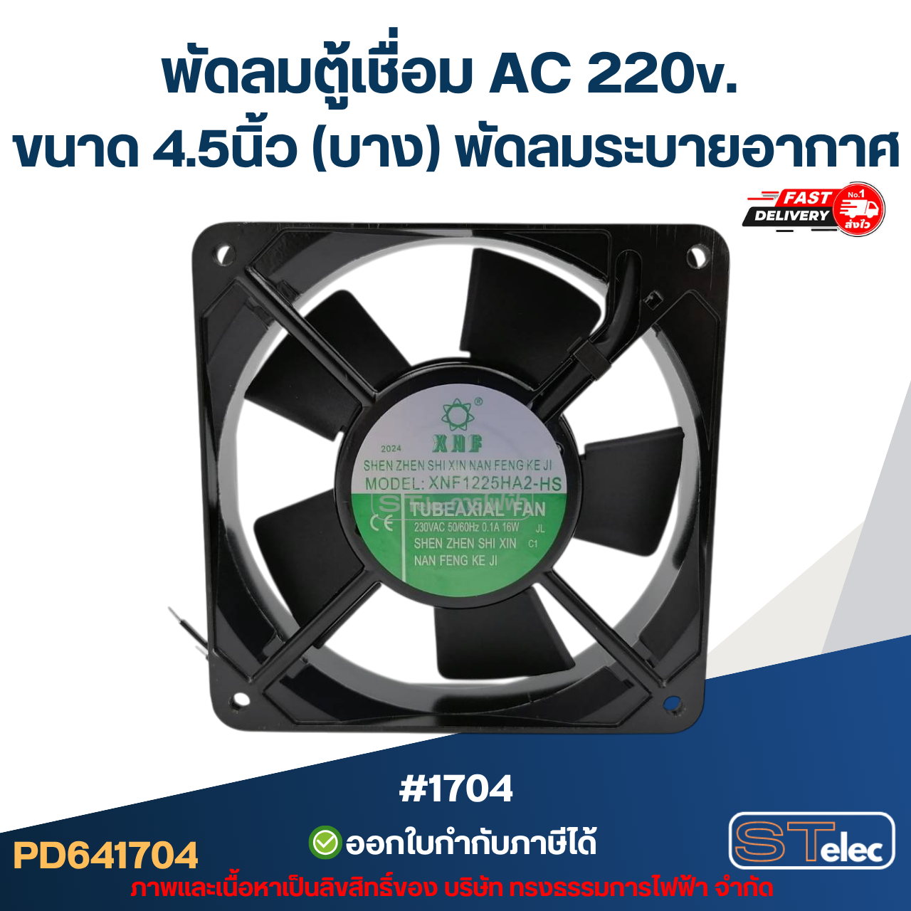 พัดลมระบาย 220v. 4.5" (บาง)