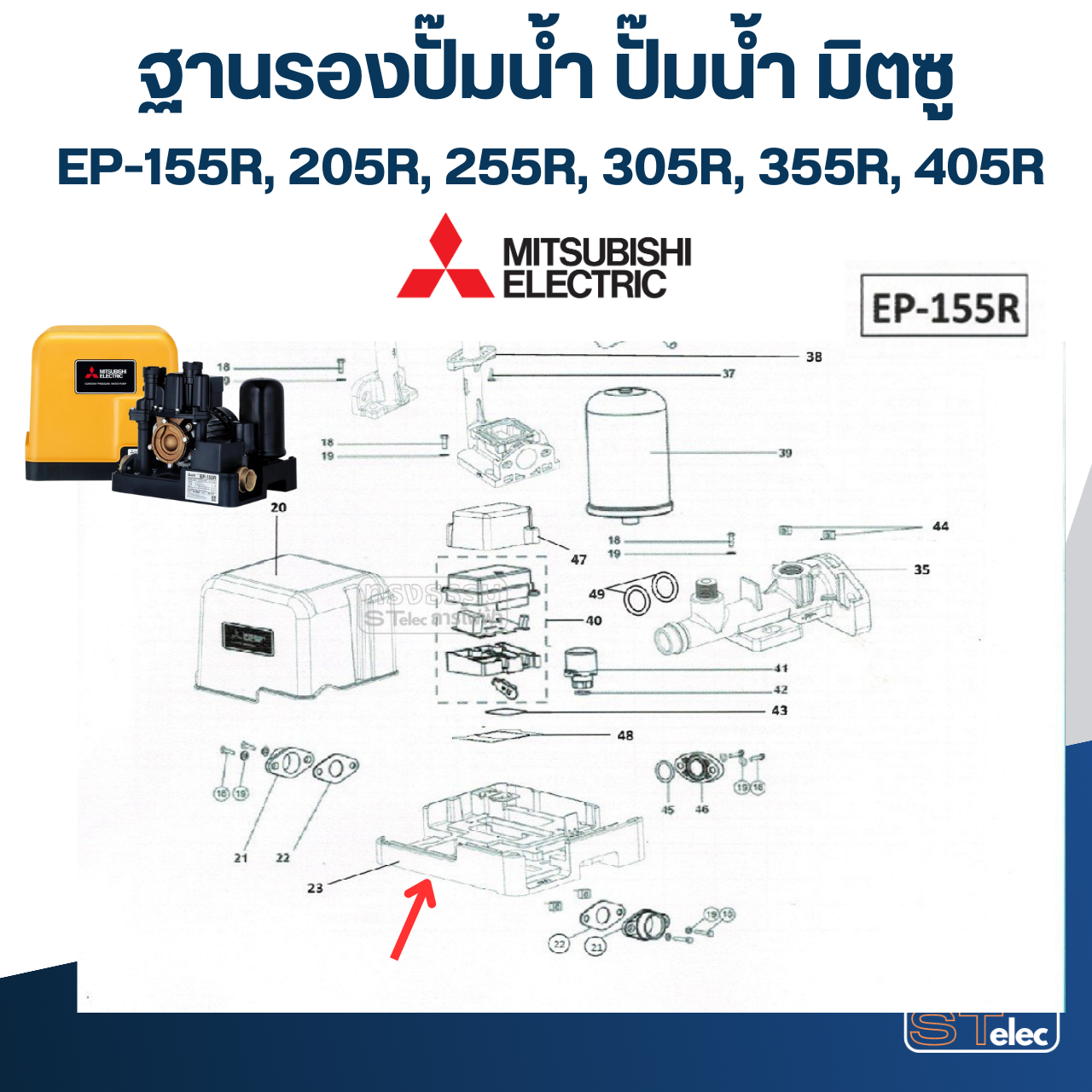 ฐานรองปั๊มน้ำ ปั๊มน้ำ มิตซู EP-155R, 205R, 255R, 305R, 355R, 405R Pn.H03201R17 (แท้) ##