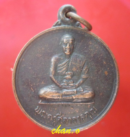 @@เหรียญพระครูสีลาจารคุณ วัดบุพผาราม ต.กำแพง อ.เกษตรวิสัย จ.ร้อยเอ็ด@@