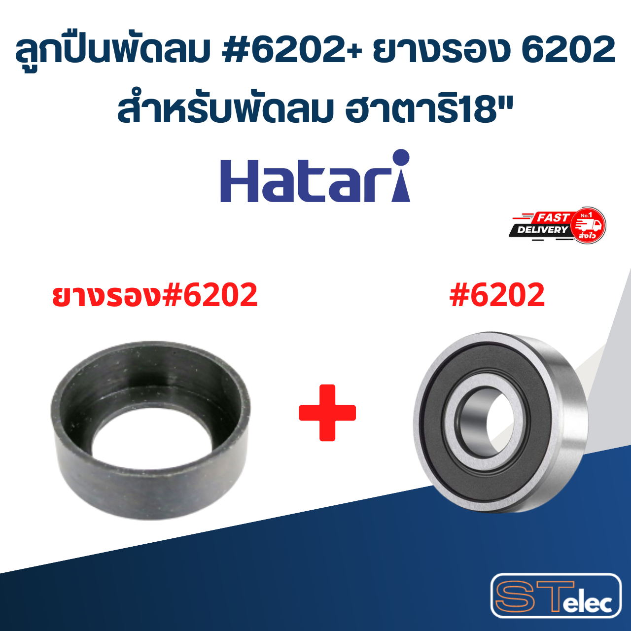 ลูกปืนพัดลม, ตลับลูกปืนพัดลม Hatari 6202 อะไหล่พัดลม