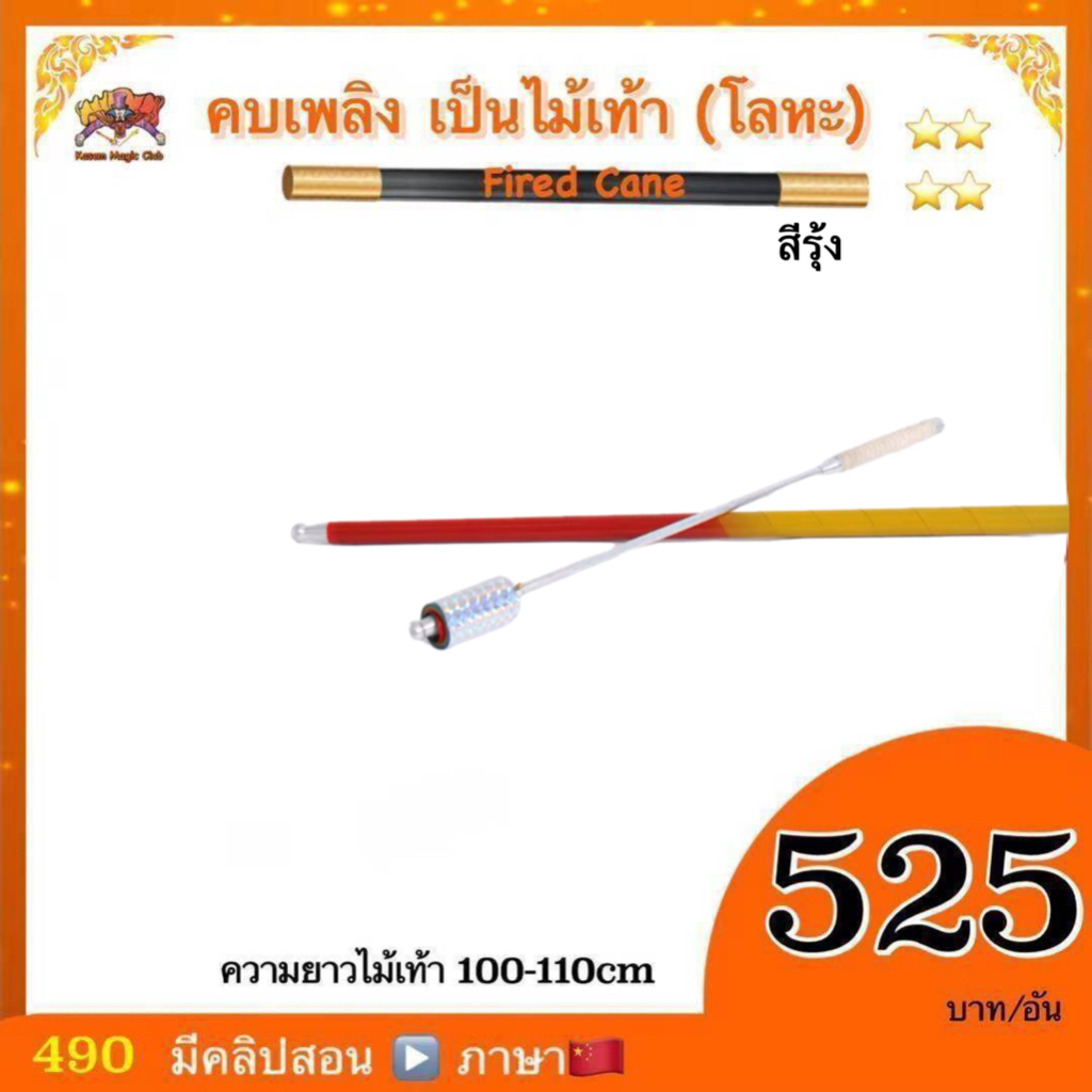 อุปกรณ์มายากล คบเพลิงเป็นไม้เท้า (Fired Cane)