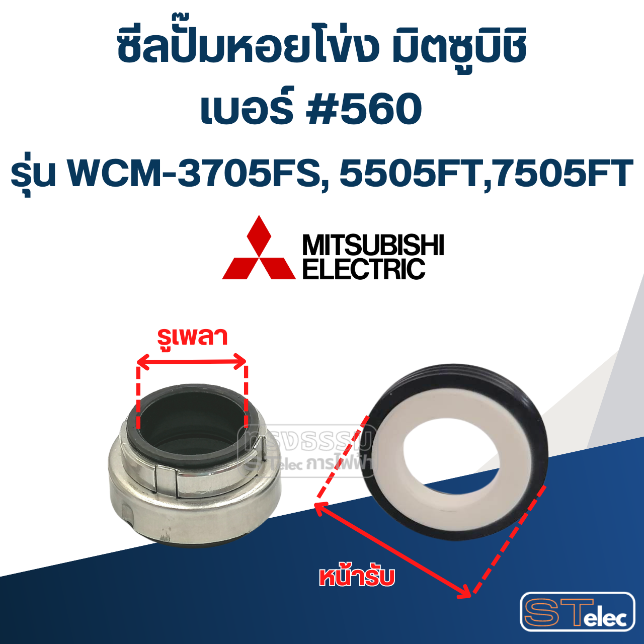 #560 (25-44) ซีลปั้มหอยโข่ง มิตซูบิชิ รุ่น WCM-3705FS, 5505FT, 7505FT