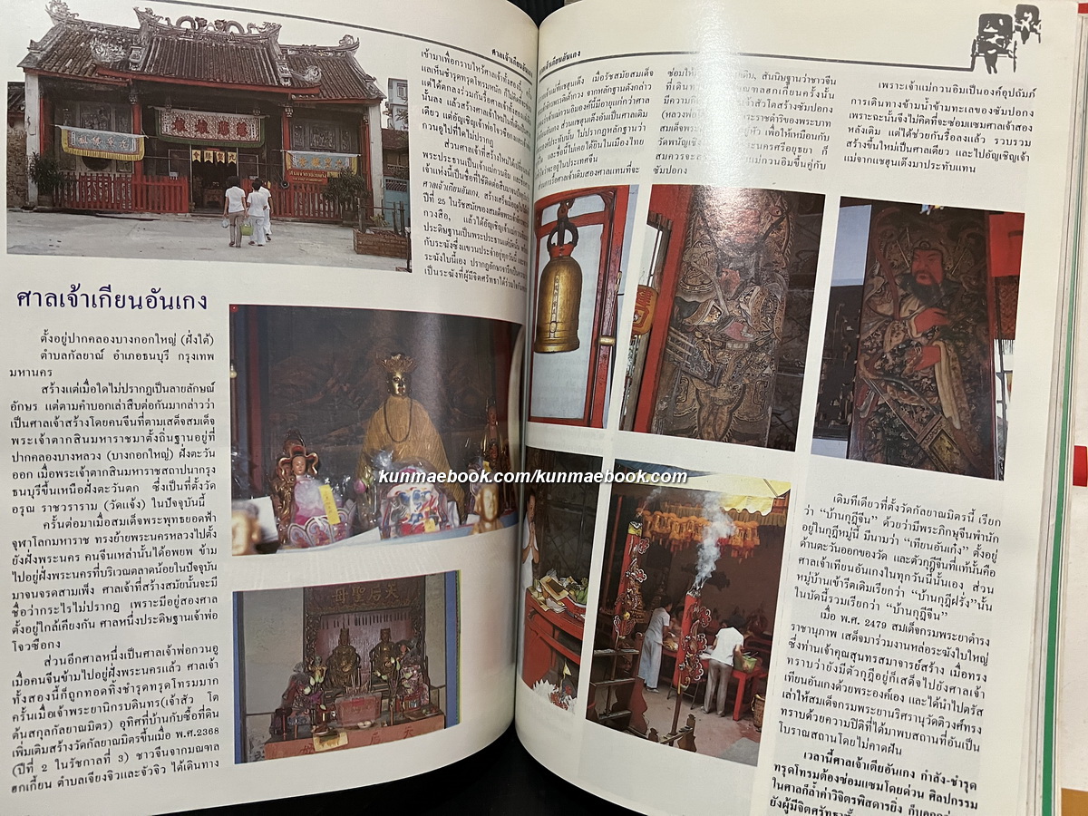 คนจีน ๒๐๐ ปีภายใต้พระบรมโพธิสมภาร เล่ม 2