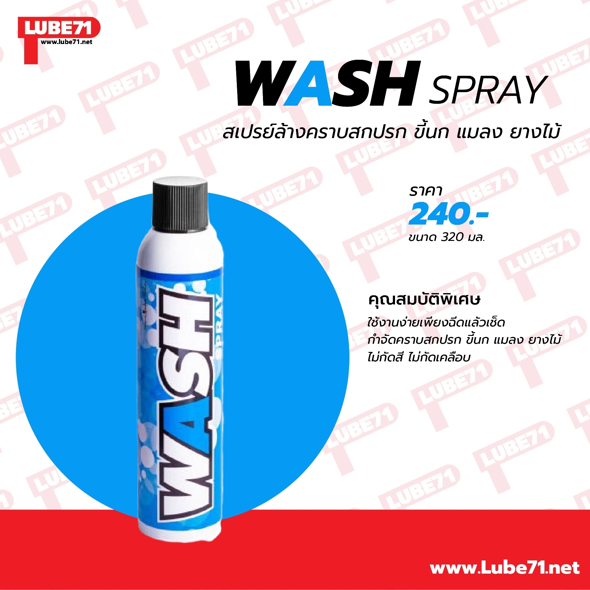 LUBE71 WASH SPRAY สเปรย์ล้างคราบสกปรก ขึ้นก แมลง ยางไม้ ขนาด 320ml