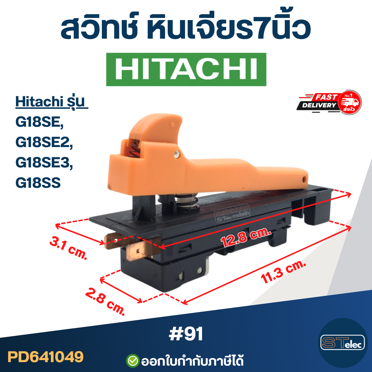 สวิทช์ หินเจียร7นิ้ว(#91) Hitachi G18SE, G18SE2, G18SE3, G18SS