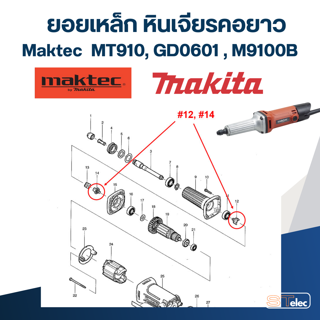 ยอยเหล็ก หินเจียรคอยาว Maktec รุ่น MT910 (#12,#14), GD0601 (#13, #15), M9100B (#14) Pn.324639-8 (แท้) #I13 (**)