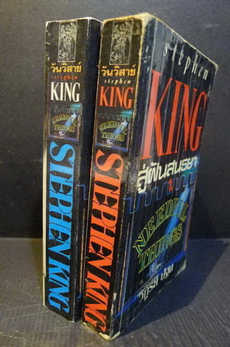 สู่ฝันสนธยา ( 2 เล่มจบ ) ผู้เเต่ง : Stephen King ผู้แปล : วิฑูรย์ ปฐม