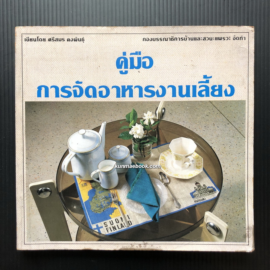 คู่มือการจัดอาหารงานเลี้ยง โดย ศรีสมร คงพันธุ์