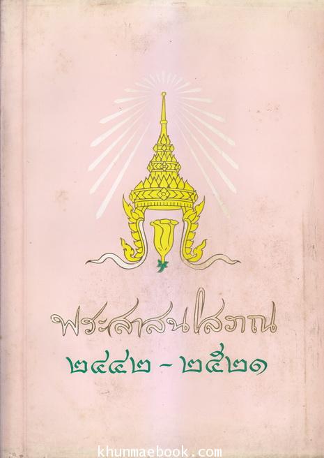 อนุสรณ์ในงานพระราชทานเพลิงศพ พระสาสนโสภณ ( เอื้อน ชินทตฺโต ป.ธ.7 ) เจ้าอาวาส องค์ที่ 6 วัดเทพศิรินทราวาส