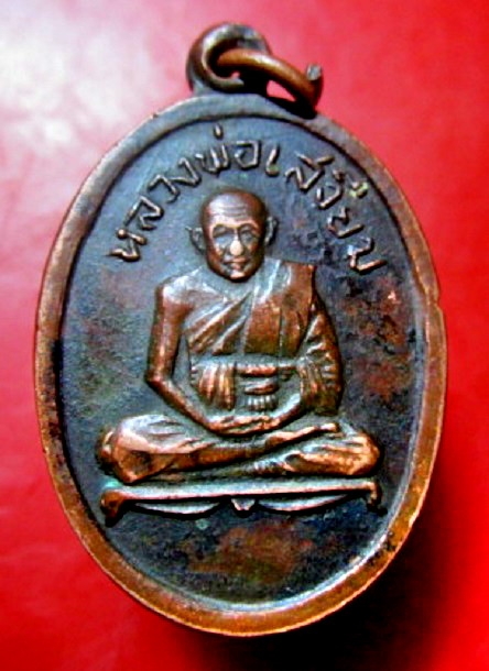 เหรียญหลวงพ่อเสงี่ยม หลัง เสือเผ่น วัดสุวรรณเจดีย์ จ.อยุธยา สภาพพอสวย