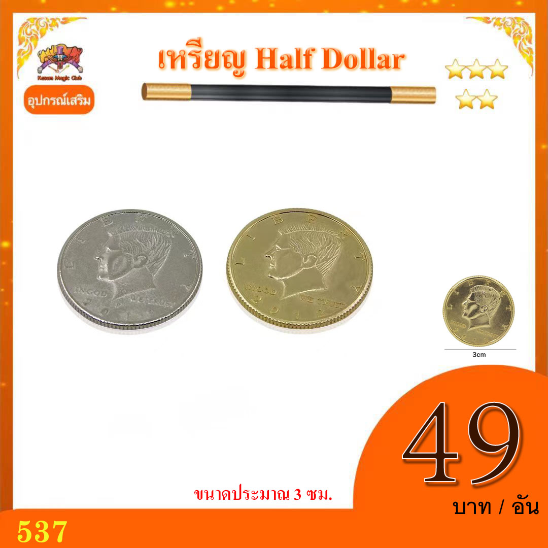 *** อุปกรณ์ เสริมมายากล เหรียญ Half Dollar(Half Dollar Coin)