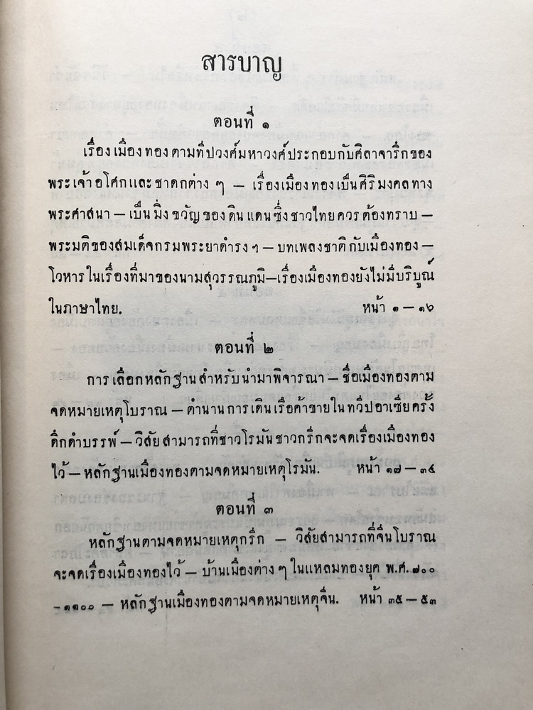 สุวรรณภูมิ หรือ เมืองทอง ของ ขุนศิริวัฒนอาณาทร / อนุสรณ์ คุณพ่อเอี่ยวยี่ เจริญสถาพร