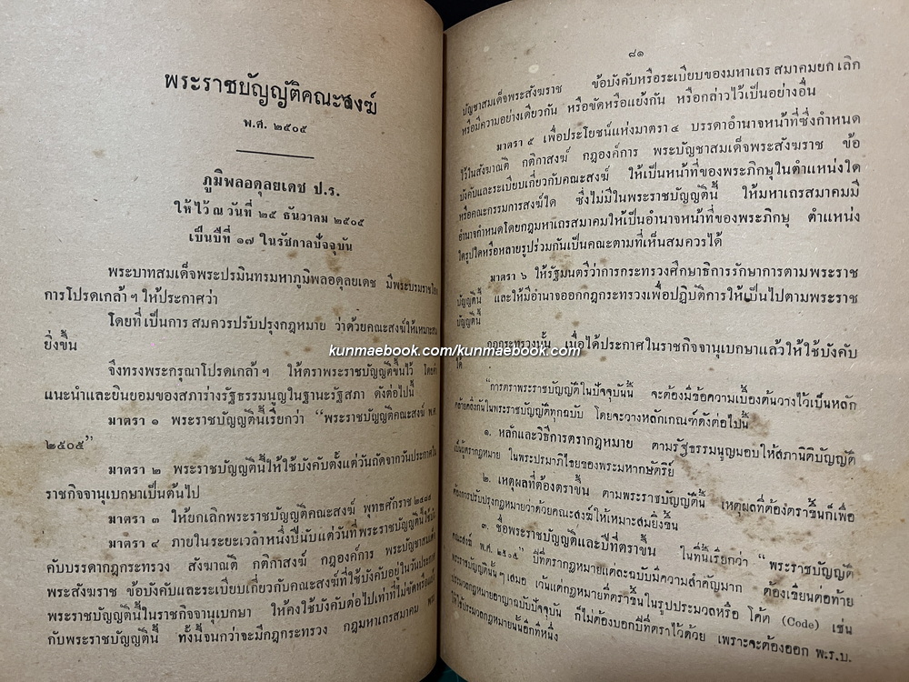 อาณาจักรสงฆ์ไทย สารคดีรวมรสศาสนา ( ฉบับพุทธธรรมนำยุค )
