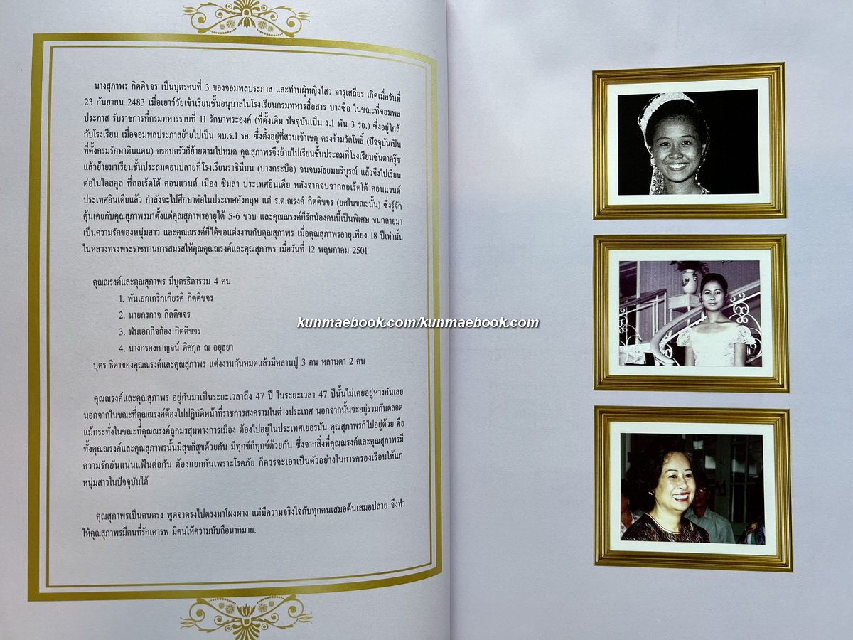 อนุสรณ์ในงานพระราชทานเพลิงศพ นางสุภาพร กิตติขจร บุตรคนที่ 3 ของจอมพล ประภาส จารุเสถียร