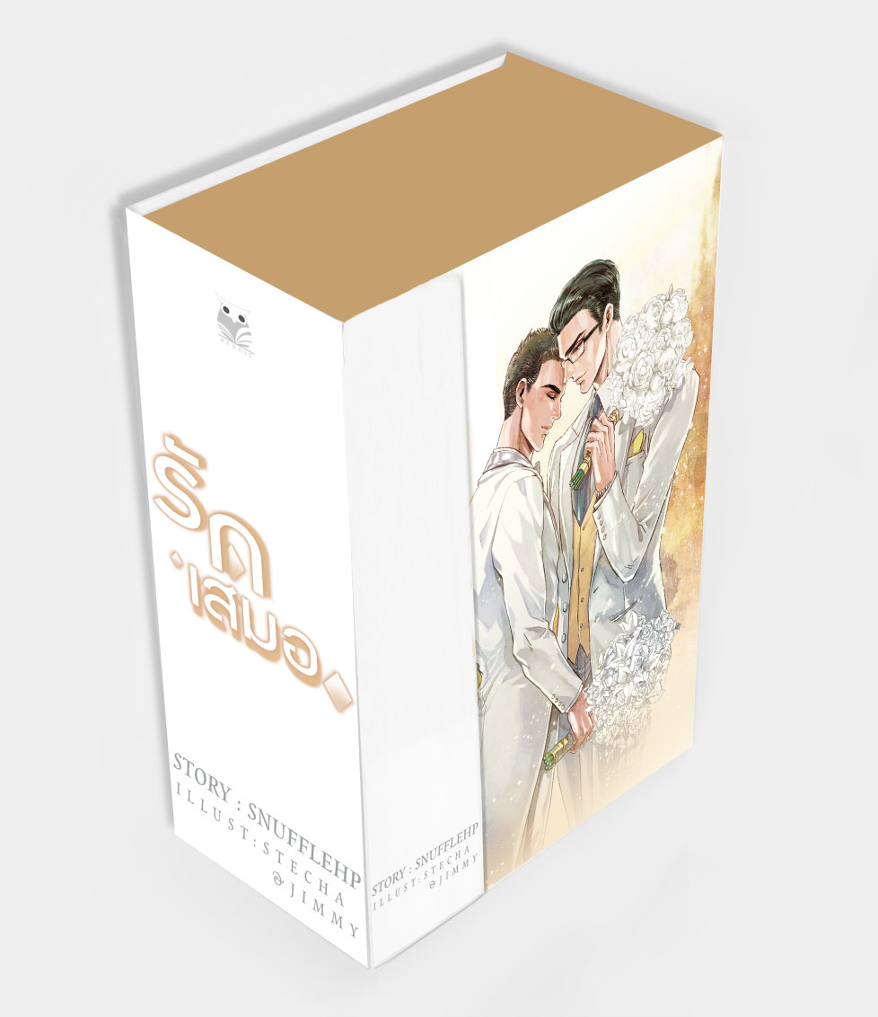 [ลดราคา] Boxset รักเสมอ ผู้เเต่ง Snufflehp