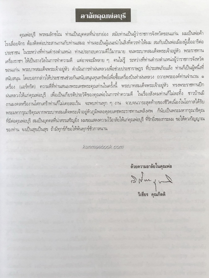 อนุสรณ์ในงานพระราชทานเพลิงศพ ดร.บุรี พรหมลักขโณ อดีตผู้ว่าราชการจังหวัดขอนแก่น