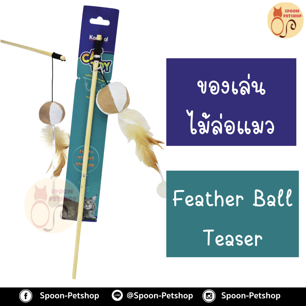 ไม้ล่อแมว Feather Ball Teaser Cat Toy ของเล่นแมว ไม้ล่อแมว รุ่นลูกบอลขน เพิ่มความสนุกสนาน สำหรับแมวทุกวัย ขนาด 40x5 ซม.