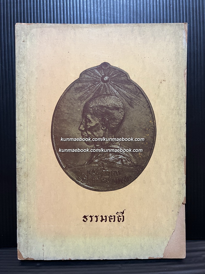 ธรรมคดี ประมวลพระนิพนธ์ สมเด็จพระมหาสมณเจ้า กรมพระยาวชิรญาณวโรรส