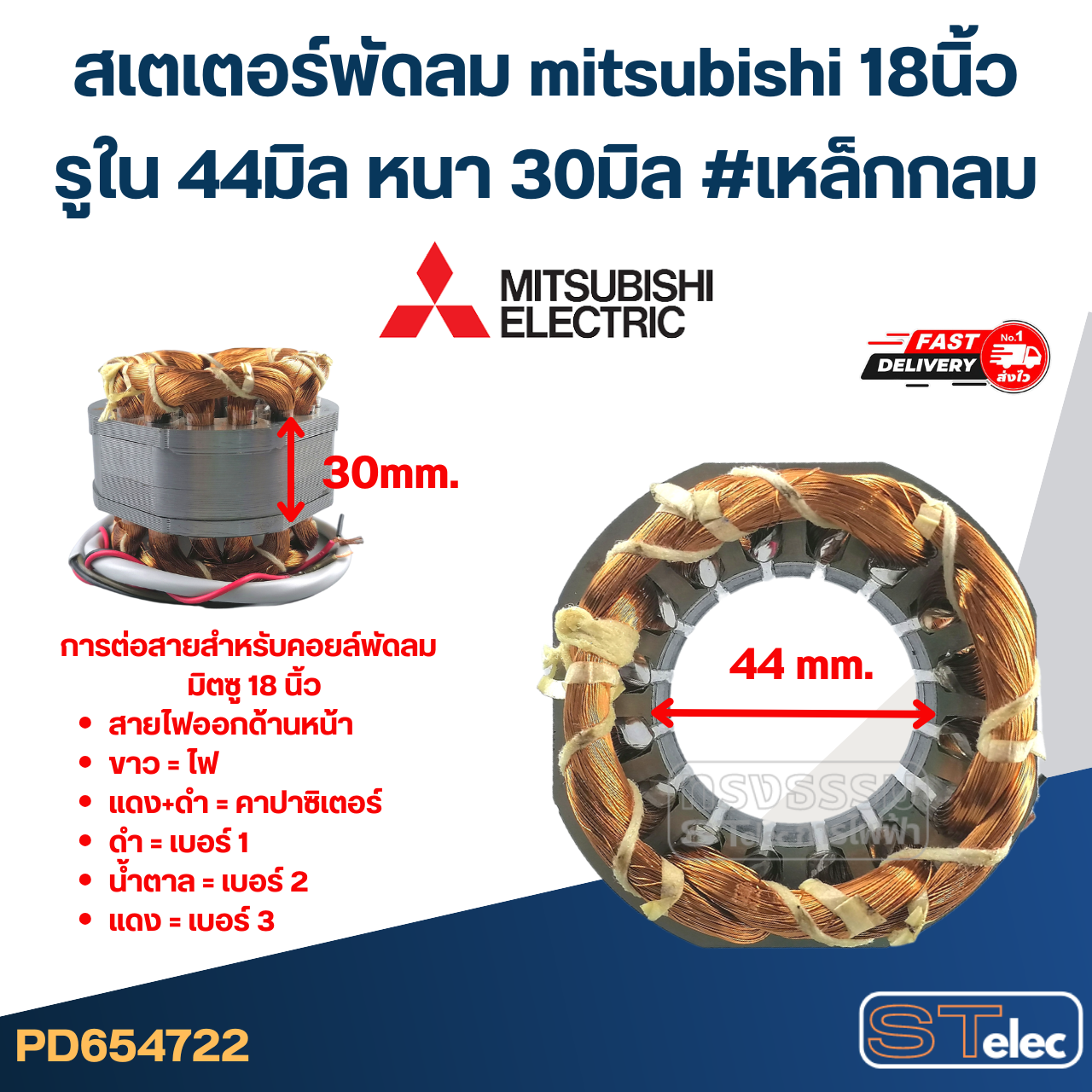 (11) สเตเตอร์พัดลม mitsubishi 18นิ้ว รูใน44มิล หนา30มิล #เหล็กกลม