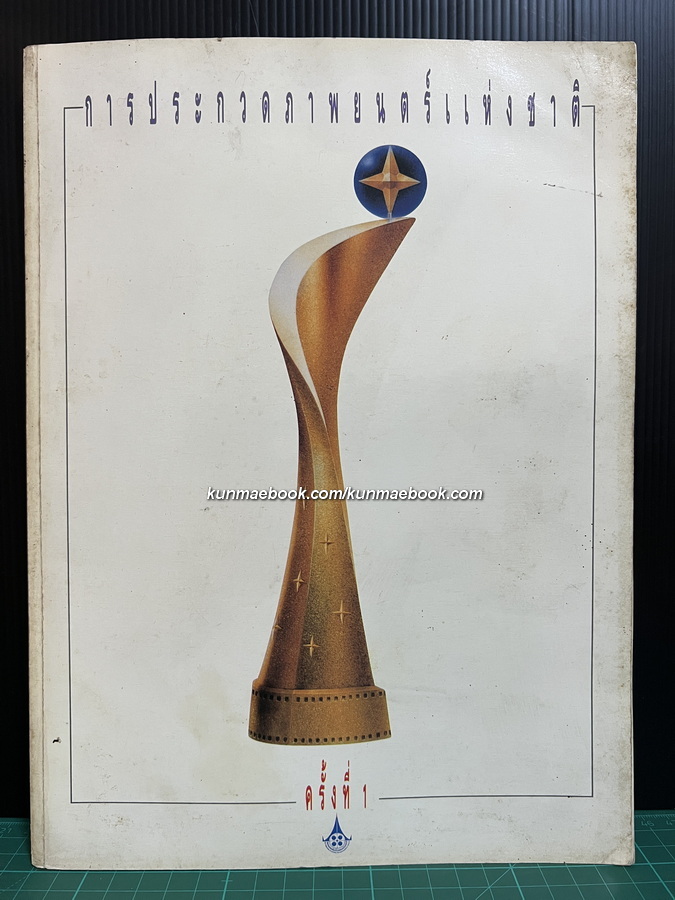 ที่ระลึกการประกวดภาพยนตร์แห่งชาติครั้งที่ 1 พ.ศ.2535