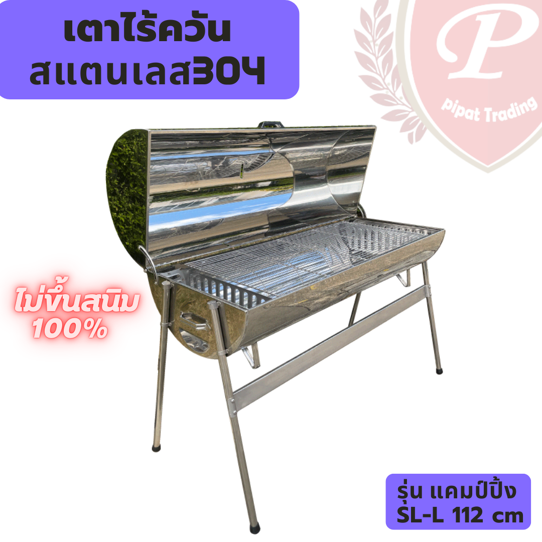 เตาย่างสแตนเลส เตาไร้ควัน รุ่นมืออาชีพ 112cm 180ลิตร เตาอบ เตาย่าง เตาถ่าน สแตนเลส304แท้ ไม่ขึ้นสนิม เกรดเครื่องครัว