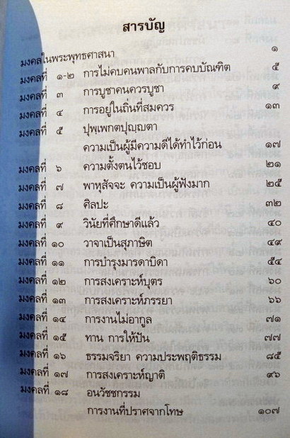 มงคลในพระพุทธศาสนา สมเด็จพระสังฆราช ( จวน อุฏฐายี ) : ประทานแก่ ม.ล.ปิ่น มาลากุล ในวันเกิดตั้งแต่ พ.ศ.2501 เป็นต้นมา