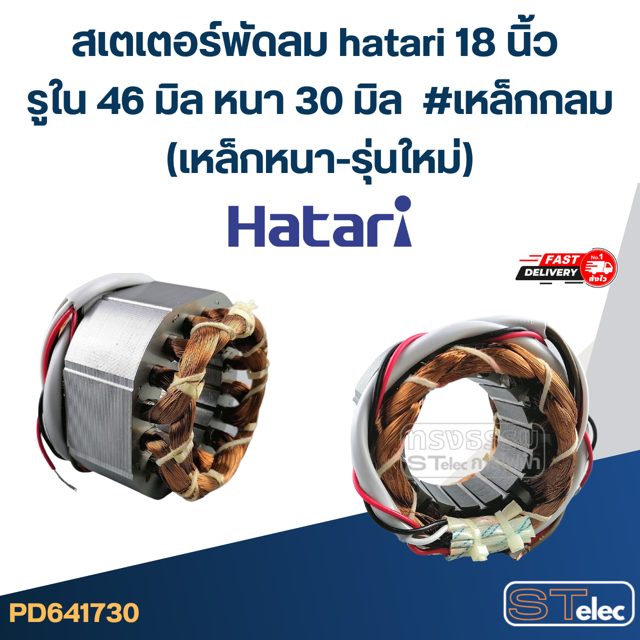 (8) สเตเตอร์พัดลม hatari 18 นิ้ว รูใน46มิล หนา30มิล #เหล็กกลม(เหล็กหนา-รุ่นใหม่)